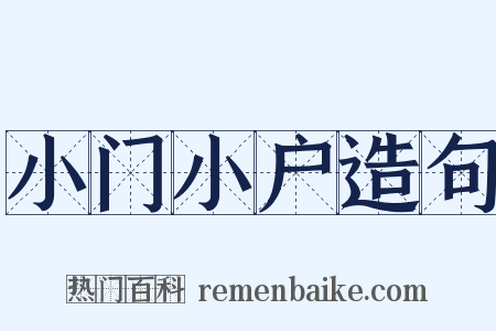 小门小户造句是什么意思的图片